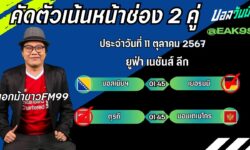 เอกม้าขาวFM99 💠ทรรศนะบอลประจำวันที่ 11 เดือน ตุลาคม 2567 💠