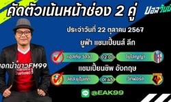 เอกม้าขาวFM99 ทรรศนะบอลประจำวันที่ 22 เดือน ตุลาคม 2567