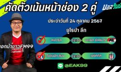 เอกม้าขาวFM99 ทรรศนะบอลประจำวันที่ 24 เดือน ตุลาคม 2567