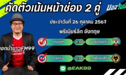 เอกม้าขาวFM99 ทรรศนะบอลประจำวันที่ 26 เดือน ตุลาคม 2567