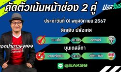 เอกม้าขาวFM99 ทรรศนะบอลประจำวันที่ 01 เดือน พฤศจิกายน 2567