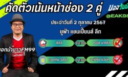 เอกม้าขาวFM99 💠ทรรศนะบอลประจำวันที่ 2 เดือน ตุลาคม 2567 💠