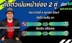 เอกม้าขาวFM99 ทรรศนะบอลประจำวันที่ 5 เดือน ตุลาคม 2567