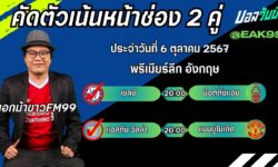 เอกม้าขาวFM99 ทรรศนะบอลประจำวันที่ 6 เดือน ตุลาคม 2567