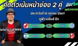 เอกม้าขาวFM99 ทรรศนะบอลประจำวันที่ 10 เดือน ตุลาคม 2567