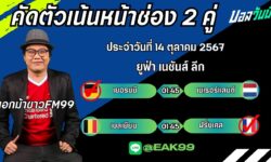 เอกม้าขาวFM99 ทรรศนะบอลประจำวันที่ 14 เดือน ตุลาคม 2567