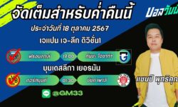 แชมป์FM99 ทรรศนะบอลประจำวันที่ 18 เดือน ตุลาคม 2567