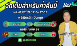 แชมป์FM99 ทรรศนะบอลประจำวันที่ 21 เดือน ตุลาคม 2567