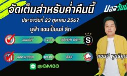 แชมป์FM99 ทรรศนะบอลประจำวันที่ 23 เดือน ตุลาคม 2567
