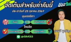 แชมป์FM99 ทรรศนะบอลประจำวันที่ 25 เดือน ตุลาคม 2567