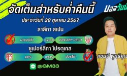 แชมป์เปี้ยนFM99 ทรรศนะบอลประจำวันที่ 28 เดือน ตุลาคม 2567