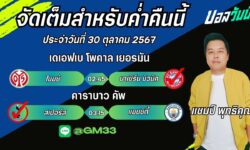 แชมป์เปี้ยนFM99 ทรรศนะบอลประจำวันที่ 30 เดือน ตุลาคม 2567