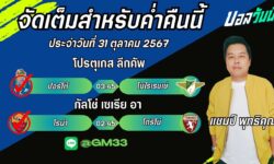แชมป์เปี้ยนFM99 ทรรศนะบอลประจำวันที่ 31 เดือน ตุลาคม 2567