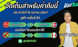 แชมป์เปี้ยนFM99 ทรรศนะบอลประจำวันที่ 15 เดือน ตุลาคม 2567