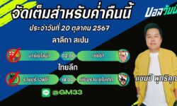 แชมป์FM99 ทรรศนะบอลประจำวันที่ 20 เดือน ตุลาคม 2567