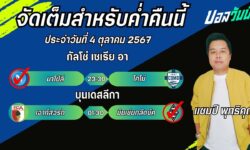 แชมป์เปี้ยนFM99 ทรรศนะบอลประจำวันที่ 4 เดือน ตุลาคม 2567