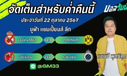 แชมป์FM99 ทรรศนะบอลประจำวันที่ 22 เดือน ตุลาคม 2567