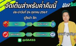 แชมป์FM99 ทรรศนะบอลประจำวันที่ 24 เดือน ตุลาคม 2567