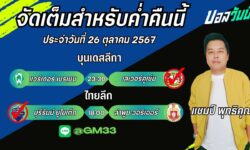 แชมป์FM99 ทรรศนะบอลประจำวันที่ 26 เดือน ตุลาคม 2567