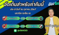 แชมป์เปี้ยนFM99 ทรรศนะบอลประจำวันที่ 16 เดือน ตุลาคม 2567