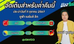 แชมป์เปี้ยนFM99 ทรรศนะบอลประจำวันที่ 11 เดือน ตุลาคม 2567