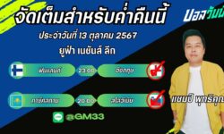 แชมป์เปี้ยนFM99 ทรรศนะบอลประจำวันที่ 13 เดือน ตุลาคม 2567