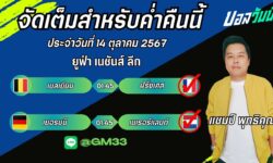 แชมป์เปี้ยนFM99 ทรรศนะบอลประจำวันที่ 14 เดือน ตุลาคม 2567