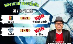 เอกม้าขาวFM99 💠ทรรศนะบอลประจำวันที่ 31 เดือน ตุลาคม 2567 💠