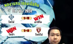 อู๋แม่นสกอร์FM99 ทรรศนะบอลประจำวันที่ 31 เดือน ตุลาคม 2567