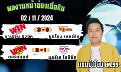 แชมป์เปี้ยนFM99 ทรรศนะบอลประจำวันที่ 02 เดือน พฤศจิกายน 2567