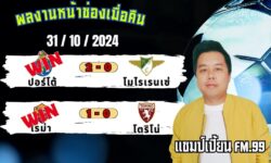 แชมป์เปี้ยนFM99 ทรรศนะบอลประจำวันที่ 31 เดือน ตุลาคม 2567