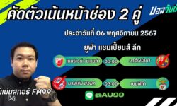 อู๋แม่นสกอร์FM99 ทรรศนะบอลประจำวันที่ 06 เดือน พฤศจิกายน 2567
