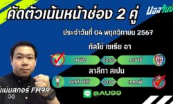 อู๋แม่นสกอร์FM99 ทรรศนะบอลประจำวันที่ 04 เดือน พฤศจิกายน 2567