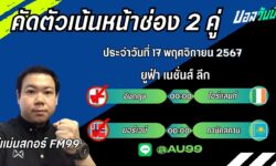 อู๋แม่นสกอร์FM99 ทรรศนะบอลประจำวันที่ 17 เดือน พฤศจิกายน 2567