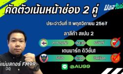 อู๋แม่นสกอร์FM99 ทรรศนะบอลประจำวันที่ 11 เดือน พฤศจิกายน 2567