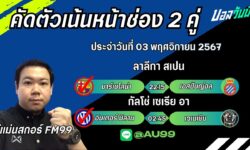 อู๋แม่นสกอร์FM99 ทรรศนะบอลประจำวันที่ 03 เดือน พฤศจิกายน 2567