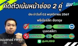 อู๋แม่นสกอร์FM99 ทรรศนะบอลประจำวันที่ 02 เดือน พฤศจิกายน 2567