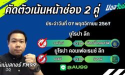 อู๋แม่นสกอร์FM99 ทรรศนะบอลประจำวันที่ 07 เดือน พฤศจิกายน 2567