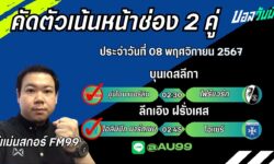 อู๋แม่นสกอร์FM99 ทรรศนะบอลประจำวันที่ 08 เดือน พฤศจิกายน 2567