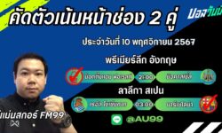 อู๋แม่นสกอร์FM99 ทรรศนะบอลประจำวันที่ 10 เดือน พฤศจิกายน 2567
