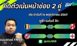 อู๋แม่นสกอร์FM99 ทรรศนะบอลประจำวันที่ 14 เดือน พฤศจิกายน 2567