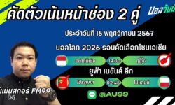อู๋แม่นสกอร์FM99 ทรรศนะบอลประจำวันที่ 15 เดือน พฤศจิกายน 2567