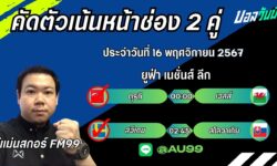 อู๋แม่นสกอร์FM99 ทรรศนะบอลประจำวันที่ 16 เดือน พฤศจิกายน 2567