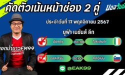 เอกม้าขาวFM99 ทรรศนะบอลประจำวันที่ 17 เดือน พฤศจิกายน 2567