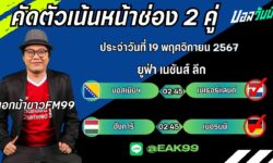 เอกม้าขาวFM99 ทรรศนะบอลประจำวันที่ 19 เดือน พฤศจิกายน 2567