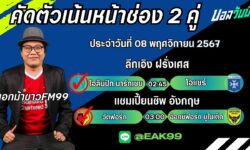 เอกม้าขาวFM99 ทรรศนะบอลประจำวันที่ 08 เดือน พฤศจิกายน 2567