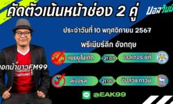 เอกม้าขาวFM99 ทรรศนะบอลประจำวันที่ 10 เดือน พฤศจิกายน 2567