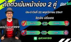 เอกม้าขาวFM99 ทรรศนะบอลประจำวันที่ 22 เดือน พฤศจิกายน 2567