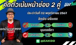 เอกม้าขาวFM99 ทรรศนะบอลประจำวันที่ 02 เดือน พฤศจิกายน 2567