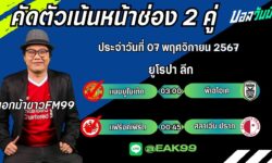 เอกม้าขาวFM99 ทรรศนะบอลประจำวันที่ 07 เดือน พฤศจิกายน 2567